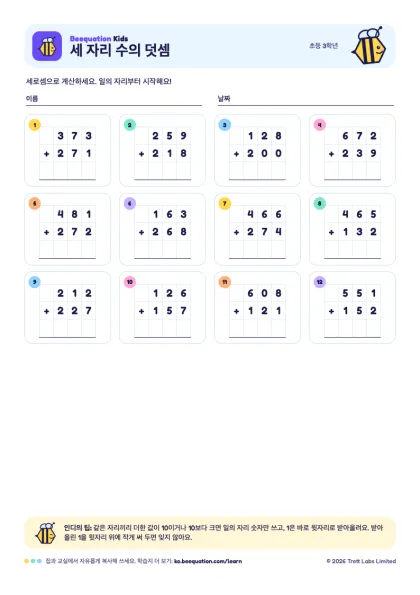 ‘세 자리 수의 덧셈’ 학습지 미리 보기