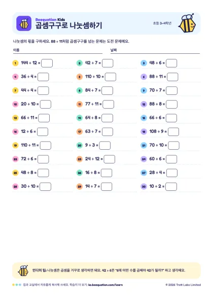 ‘곱셈구구로 나눗셈하기’ 학습지 미리 보기