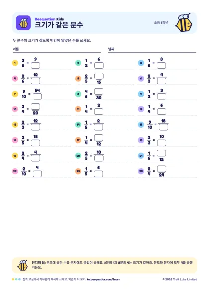 ‘크기가 같은 분수’ 학습지 미리 보기