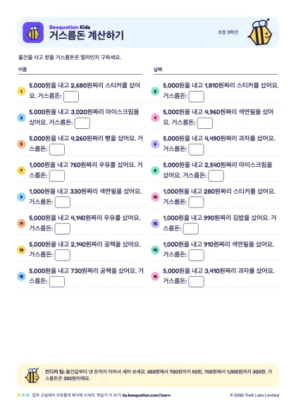 ‘거스름돈 계산하기’ 학습지 미리 보기