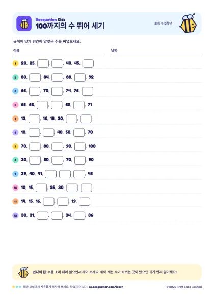 ‘100까지의 수 뛰어 세기’ 학습지 미리 보기