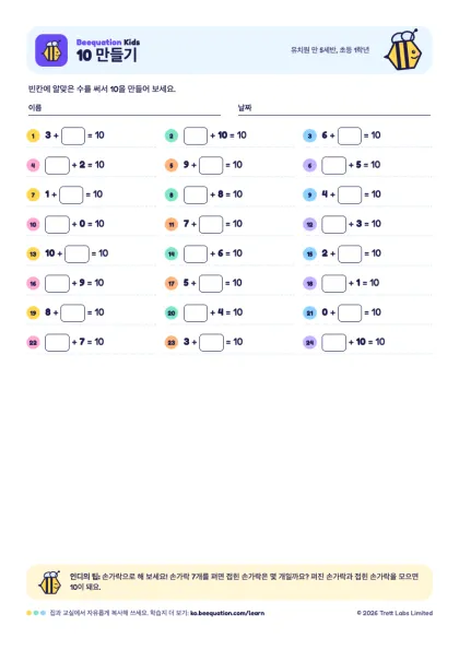 ‘10 만들기’ 학습지 미리 보기
