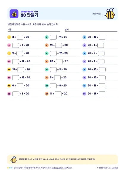 ‘20 만들기’ 학습지 미리 보기