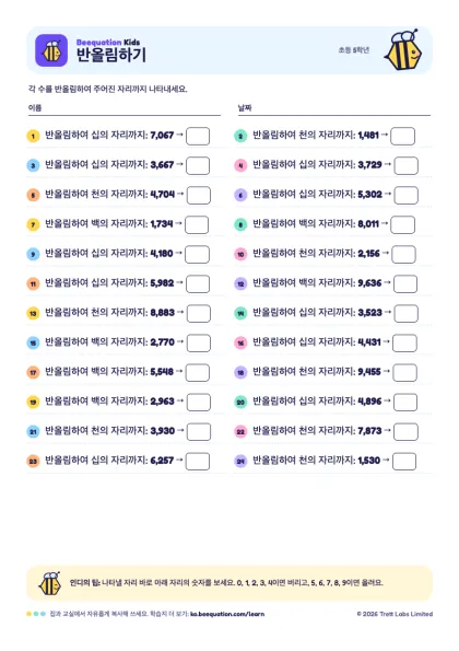 ‘반올림하기’ 학습지 미리 보기