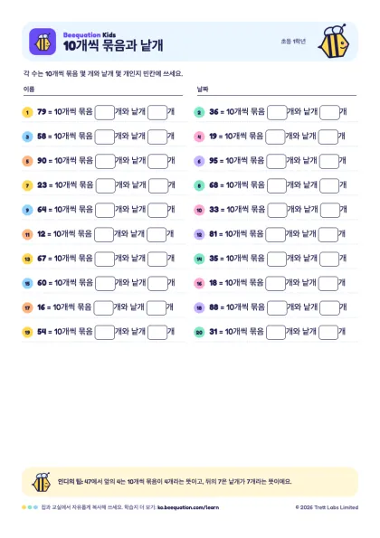 ‘10개씩 묶음과 낱개’ 학습지 미리 보기